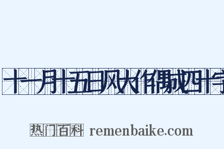 十一月十五日风大作偶成四十字是什么意思的图片